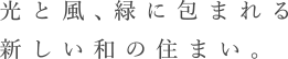 光と風、緑に包まれる新しい和の住まい。